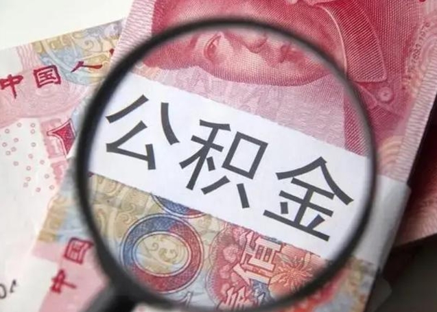 菏泽公积金代提靠谱吗（菏泽公积金代提取需要什么手续）