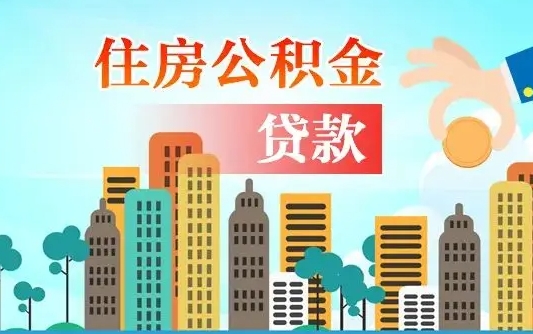 菏泽不离职不买房怎么提取公积金（菏泽欠了很多网贷想用公积金还）